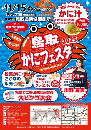 鳥取かにフェスタ