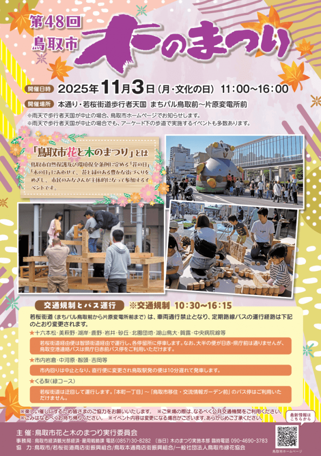 鳥取市木のまつり