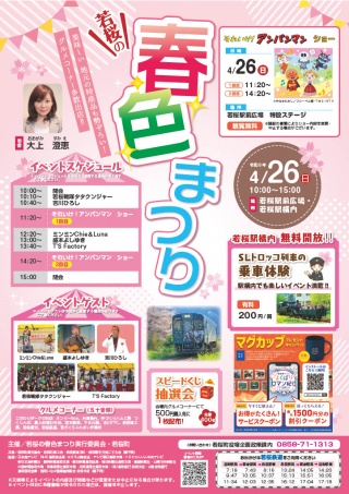 若桜の春色まつり