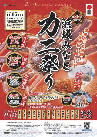 浜坂みなとカニ祭り