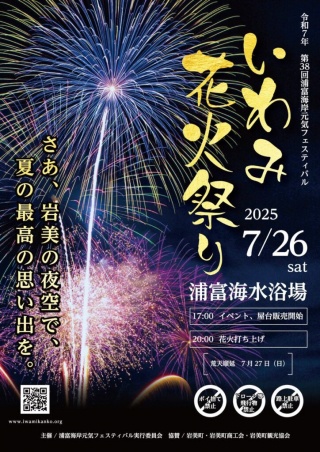 浦富海岸元気フェスティバル（いわみ花火祭り）
