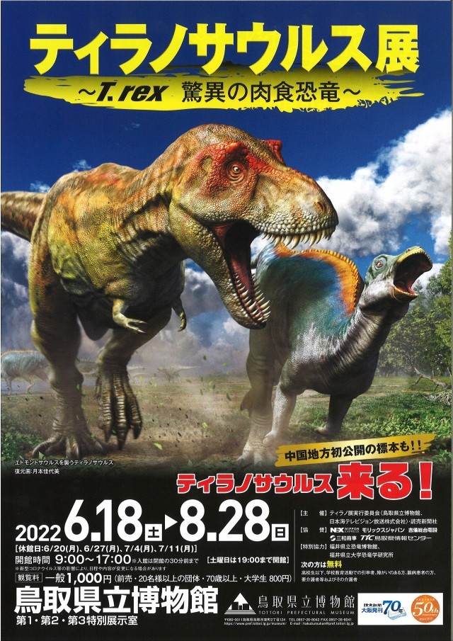 8月28日（火）まで　ティラノサウルス展 ～T.rex 驚異の肉食恐竜～「鳥取県立博物館」　