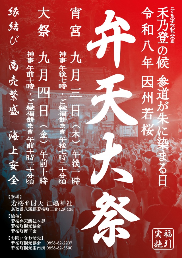 弁天大祭