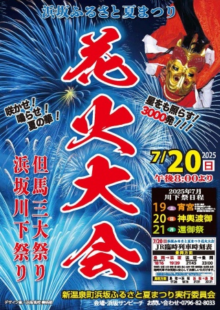 川下祭り／浜坂ふるさと夏まつり花火大会