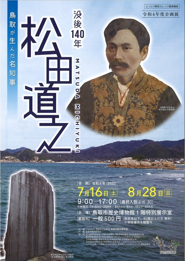 企画展「没後140年 鳥取が生んだ名知事 松田道之」