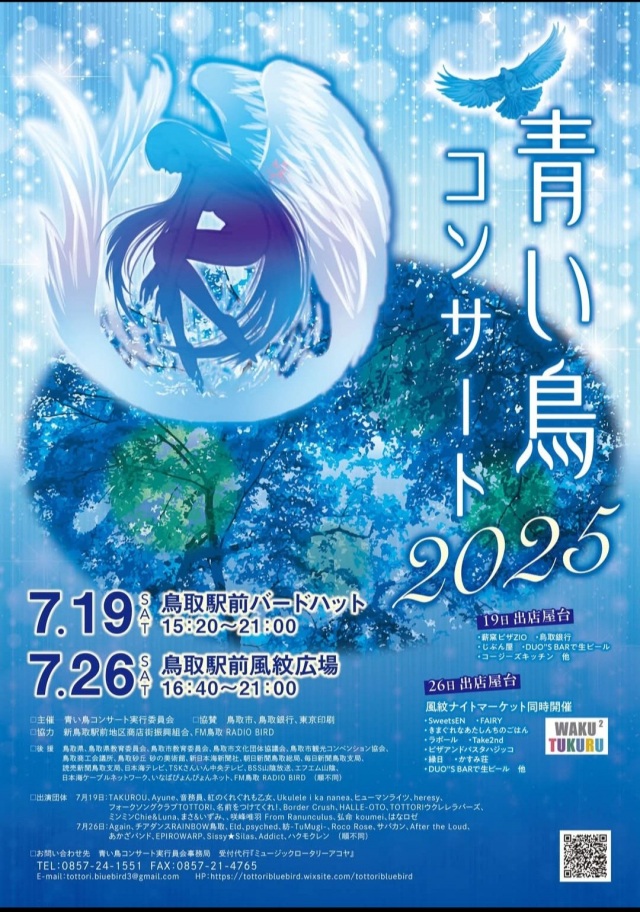 青い鳥コンサート2025　7月26日(土)　鳥取駅前風紋広場