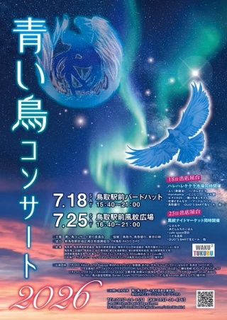 青い鳥コンサート2026 7月25日(土) 鳥取駅前風紋広場