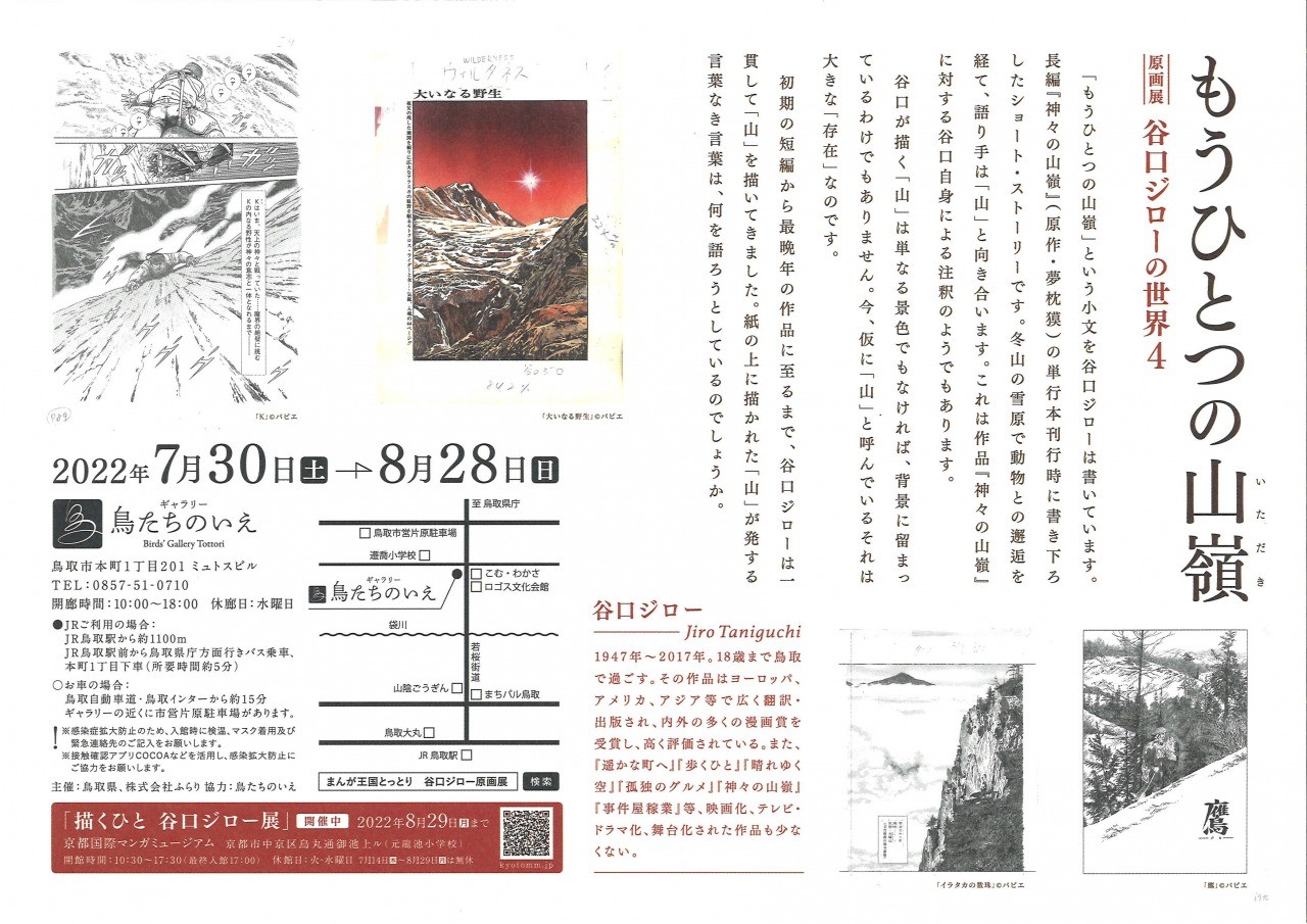 谷口ジロー原画展 谷口ジローの世界4 もうひとつの山嶺 イベント 鳥取市観光サイト 公式 鳥取市のおすすめ観光 旅行情報