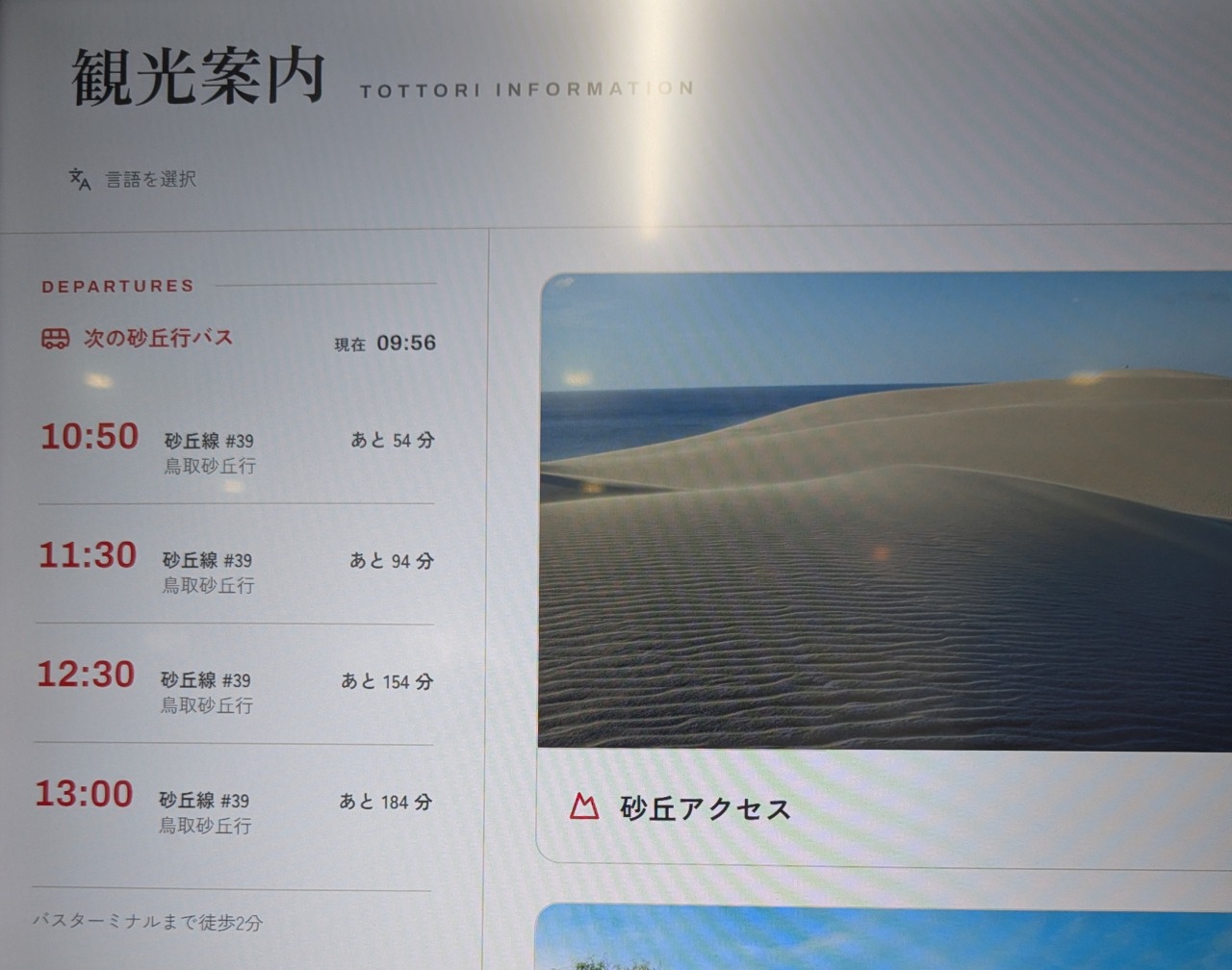 デジタルサイネージでは、次の鳥取砂丘行きバスの出発時刻、また時刻表が表示されます。