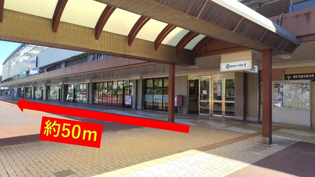 鳥取駅北口を出たら右へまっすぐ約50ｍ進んだところに、「国際観光客サポートセンター」があります。