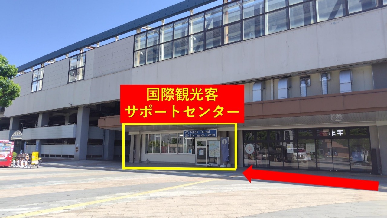 鳥取駅北口を出たら右へまっすぐ約50ｍ進んだところに、「国際観光客サポートセンター」があります。
