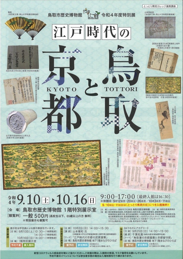 特別展「江戸時代の京都と鳥取」