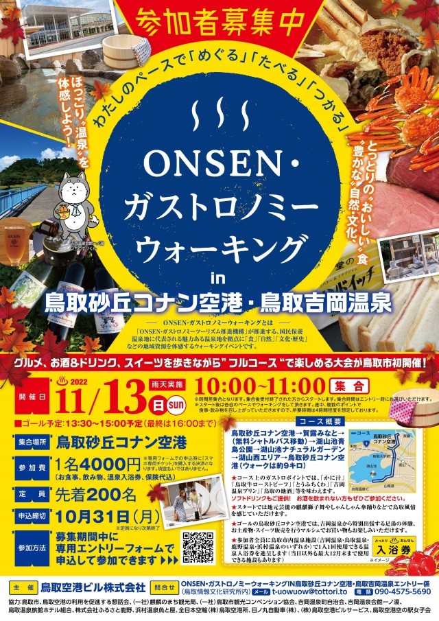 Onsen ガストロノミーウォーキングin鳥取砂丘コナン空港 鳥取吉岡温泉 イベント 鳥取市観光サイト 公式 鳥取市のおすすめ観光 旅行情報