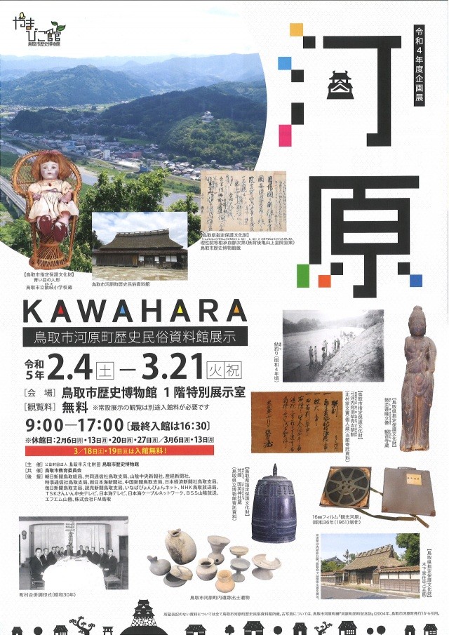 令和4年度企画展「河原 KAWAHARA～鳥取市河原町歴史民俗資料館…