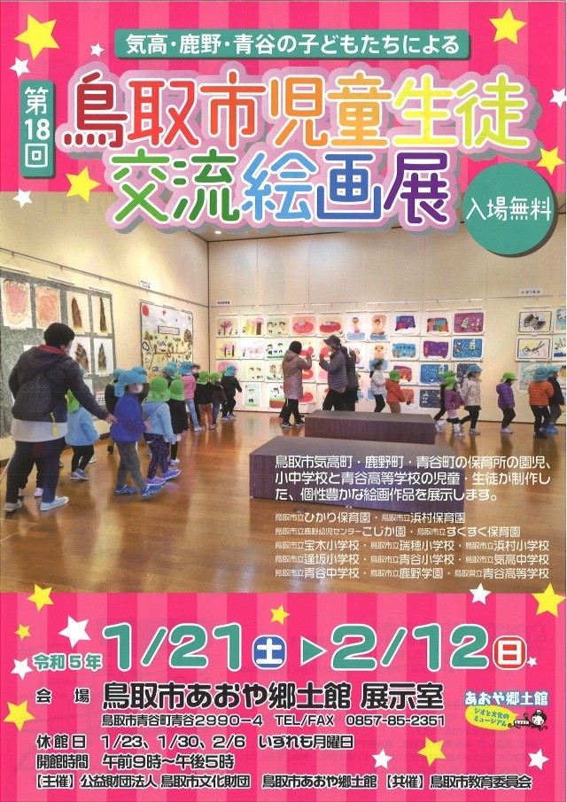 第18回鳥取市児童生徒交流絵画展