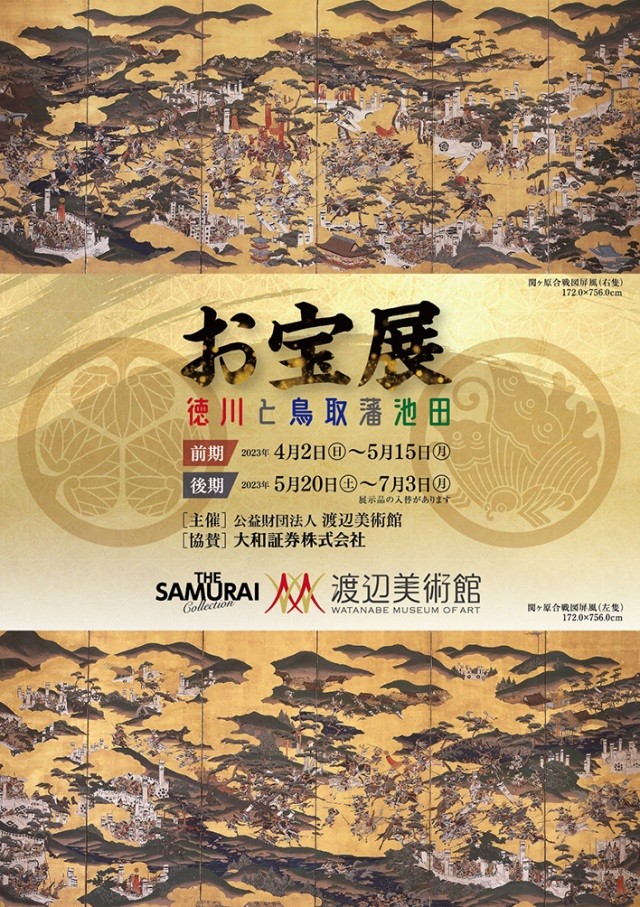 お宝展 徳川と鳥取藩池田