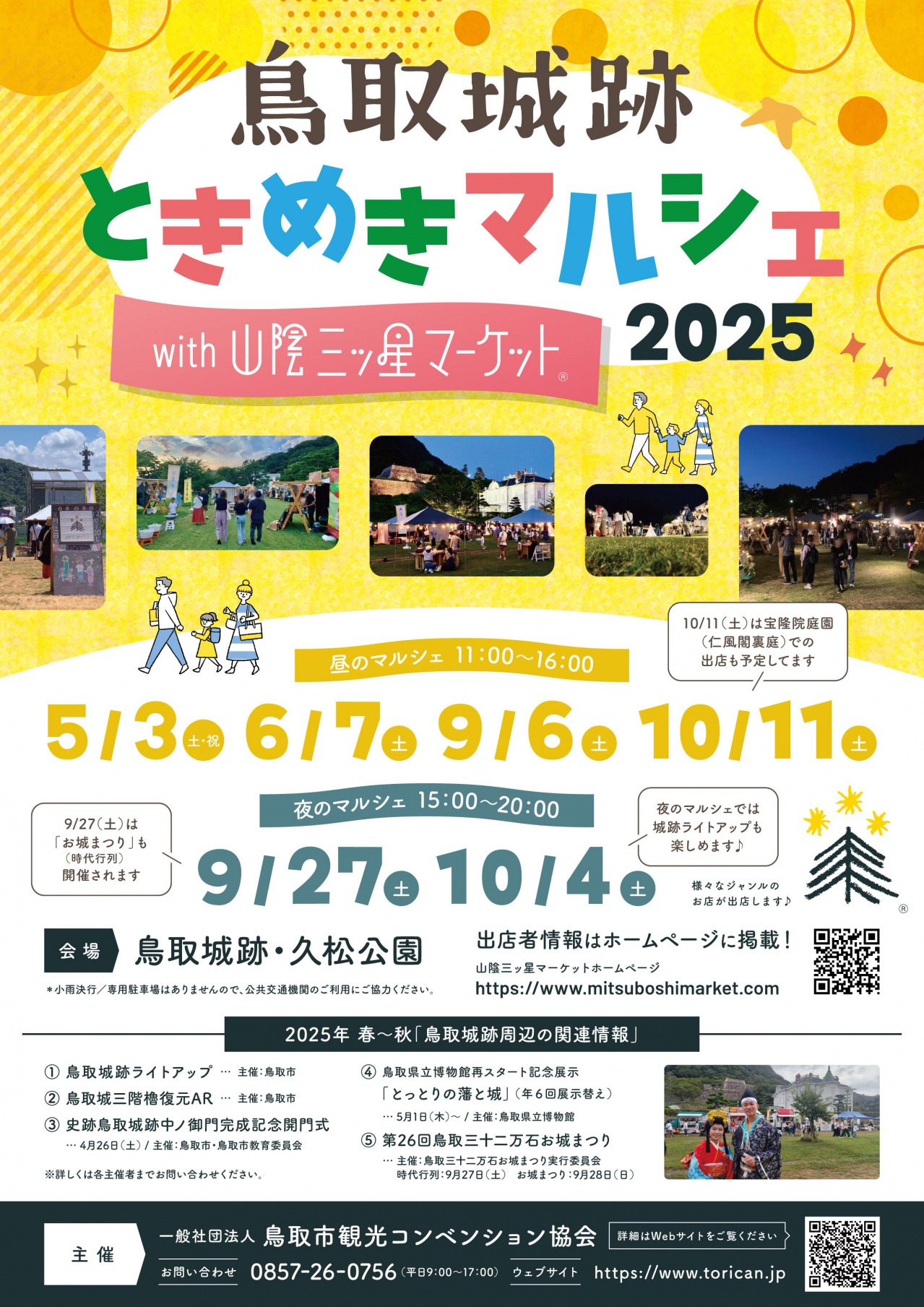 鳥取城跡ときめきマルシェ