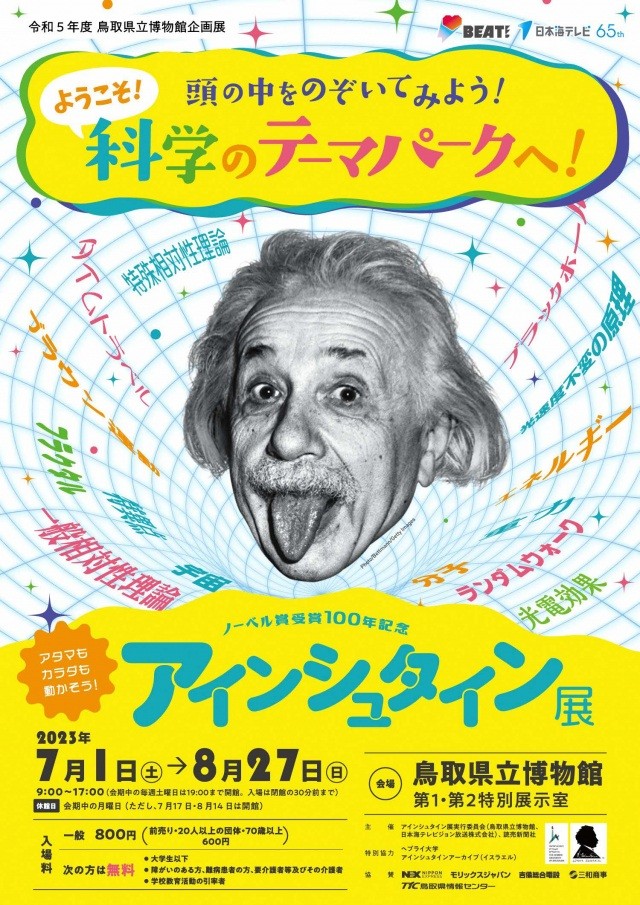 ノーベル賞受賞100年記念　アインシュタイン展