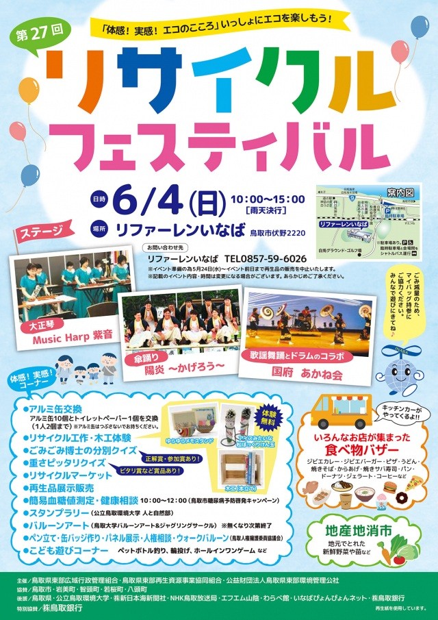 第27回リサイクルフェスティバル