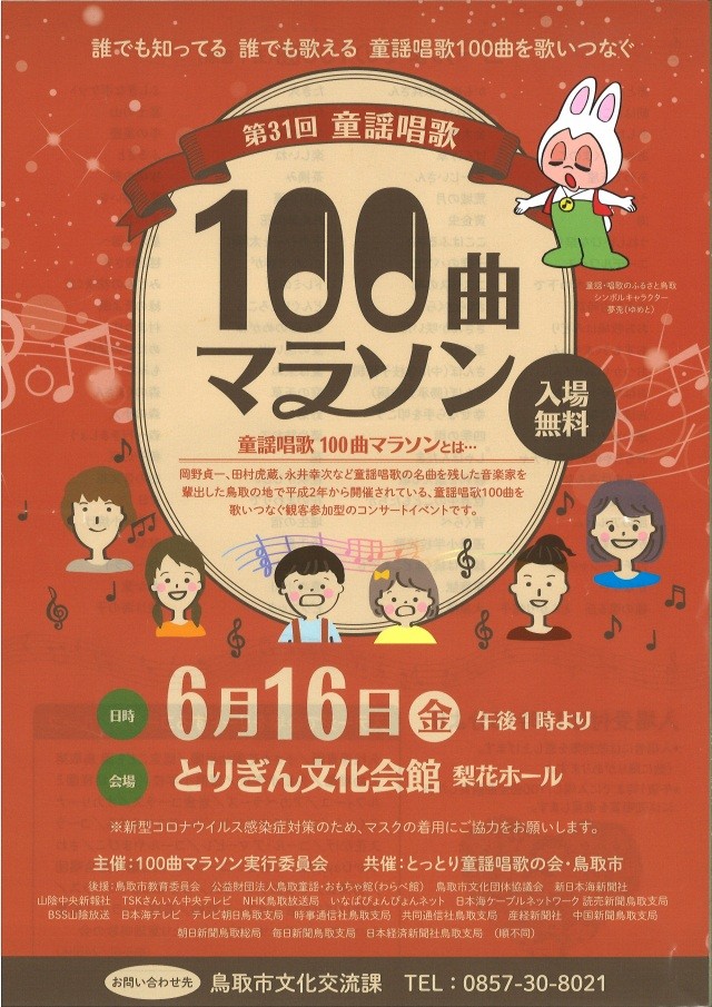 第31回　童謡唱歌100曲マラソン