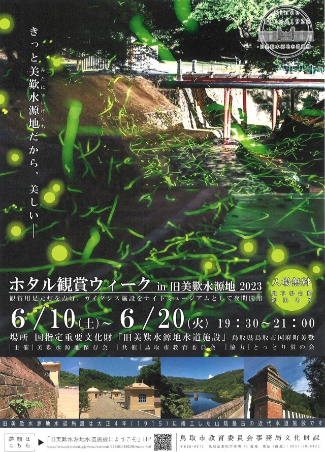 ホタル観賞ウィーク in 旧美歎水源地2023
