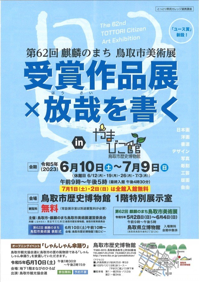第62回麒麟のまち鳥取市美術展 受賞作品×放哉を書くinやまびこ館