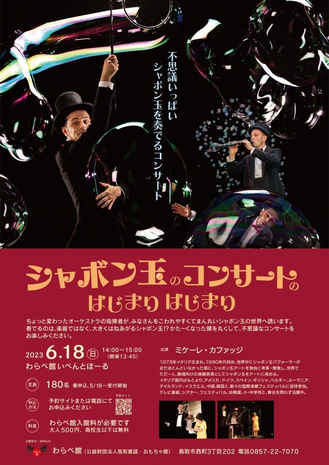 シャボン玉のコンサートのはじまりはじまり