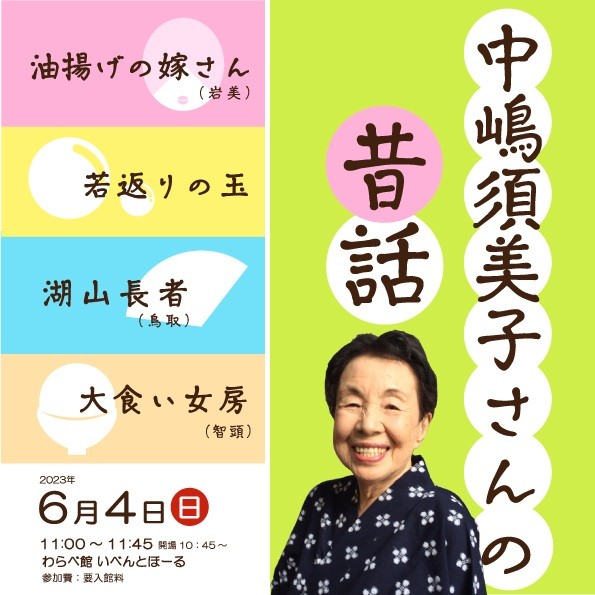 中嶋須美子さんの昔話