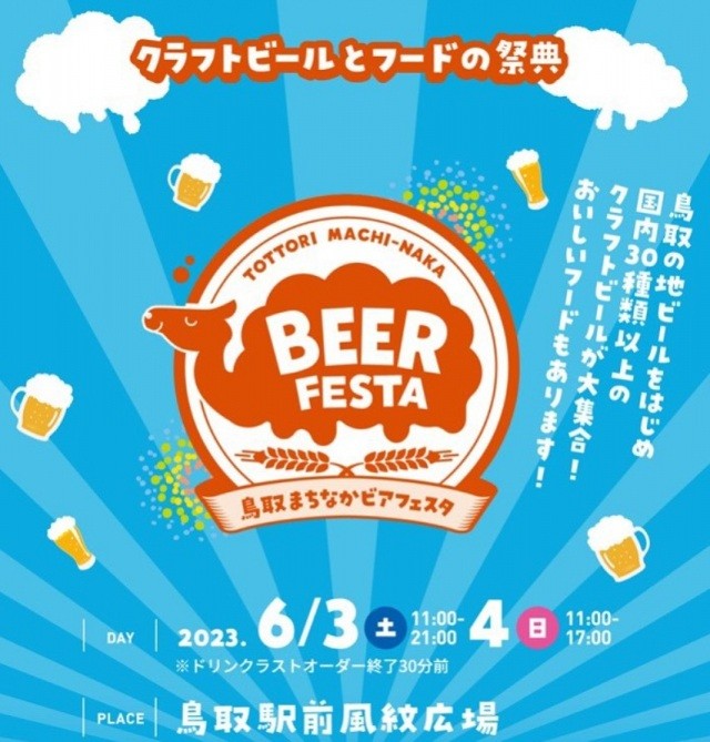 鳥取まちなかビアフェスタ2023