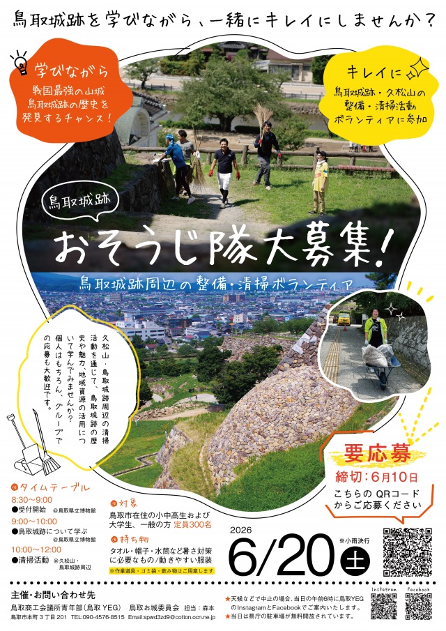 鳥取城跡おそうじ隊
