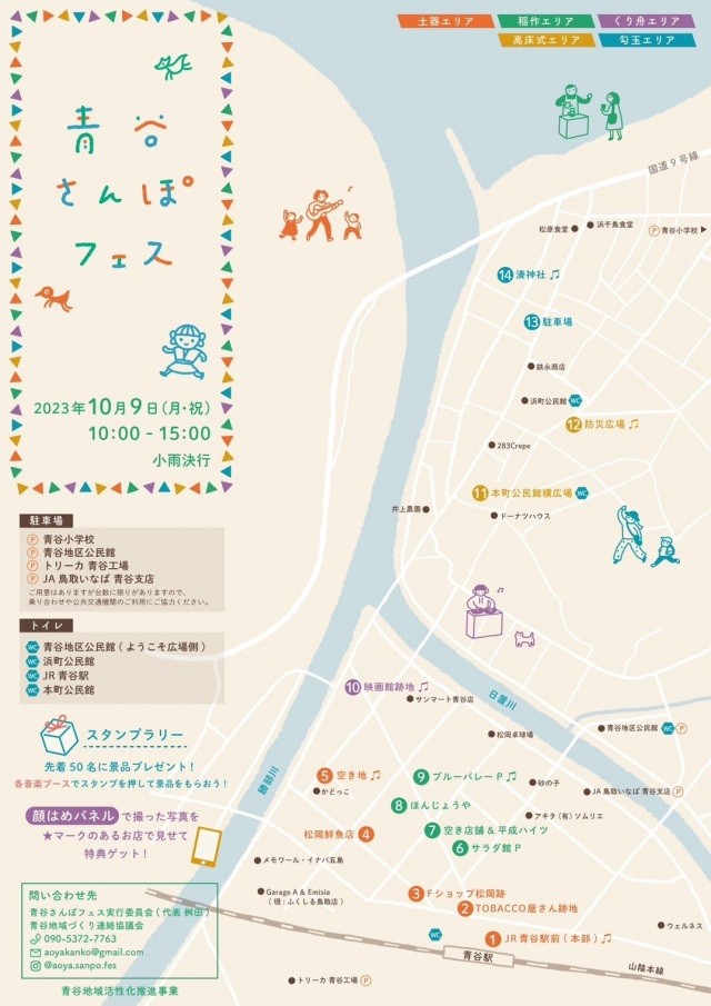 青谷さんぽフェス