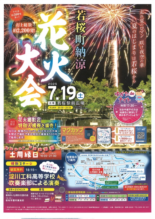 若桜町納涼花火大会（土曜縁日）