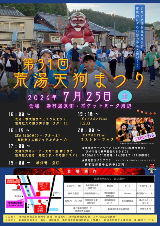 第31回「荒湯天狗まつり」