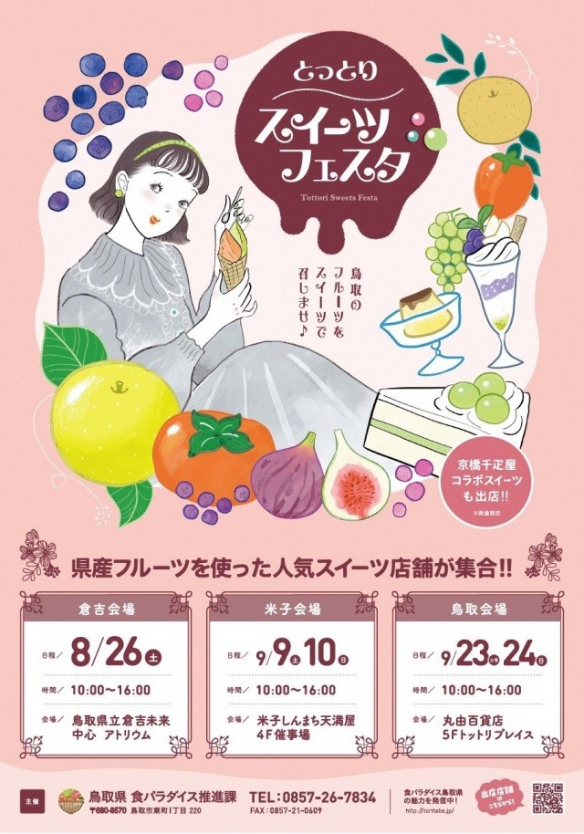とっとりスイーツフェスタ