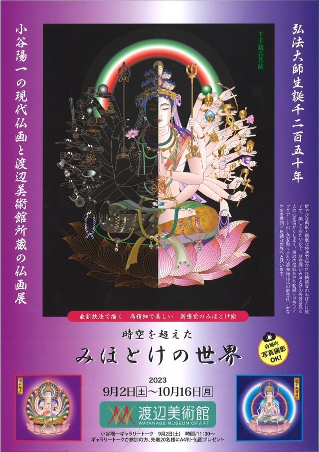 時空を超えたみほとけの世界