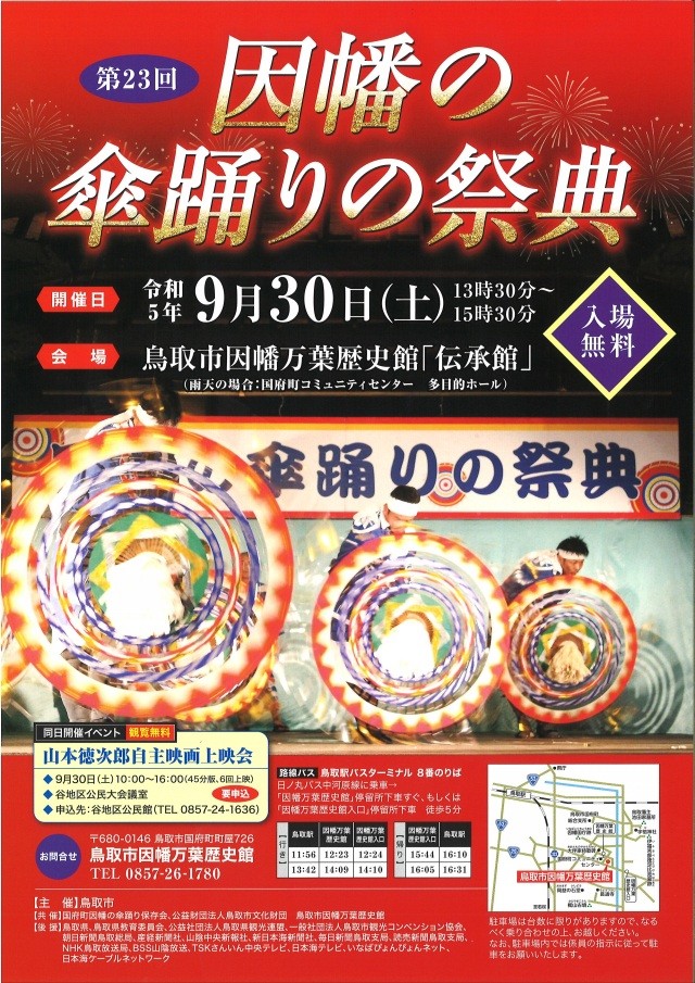 第23回　因幡の傘踊りの祭典