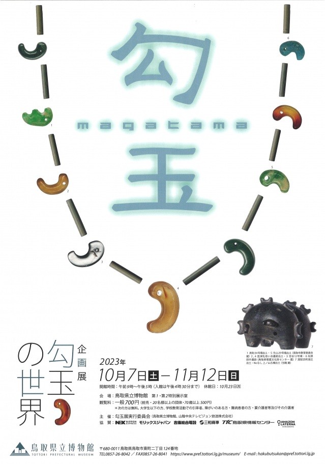 企画展　勾玉の世界