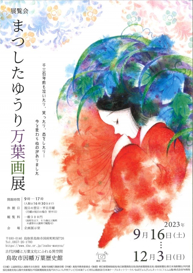 展覧会「まつしたゆうり万葉画展」
