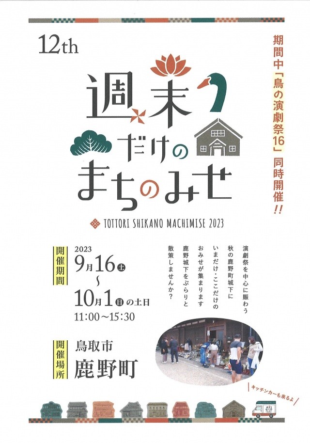 週末だけのまちのみせ