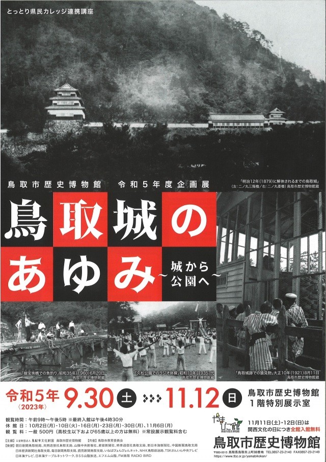 令和5年度企画展「鳥取城のあゆみ～城から公園へ～」