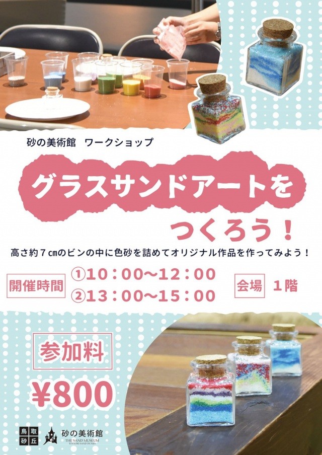 グラスサンドアートをつくろう！
