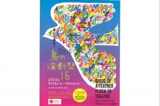 鳥の演劇祭16