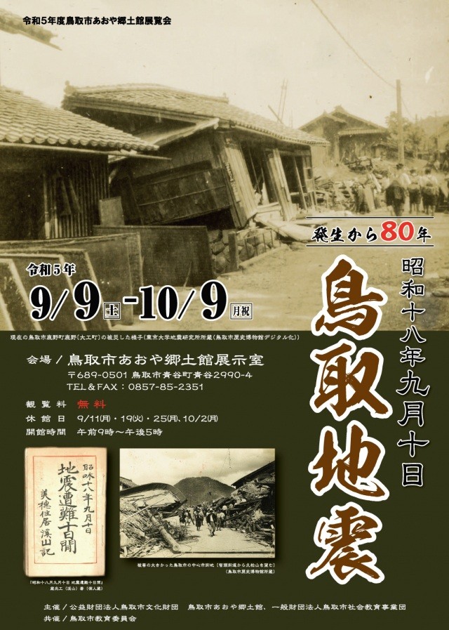 発生から80年 昭和十八年九月十日鳥取地震
