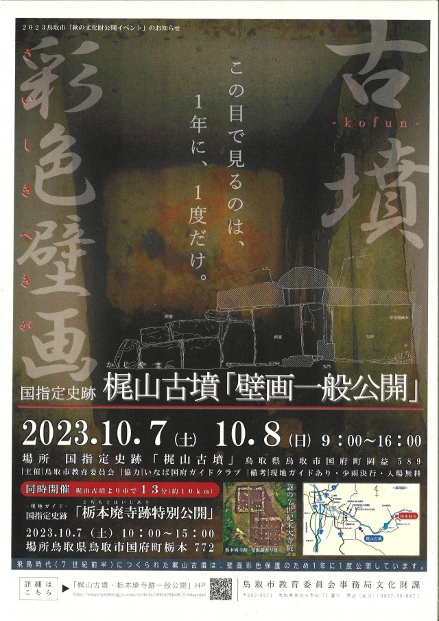 令和5年度「梶山古墳壁画一般公開・栃本廃寺跡特別公開」