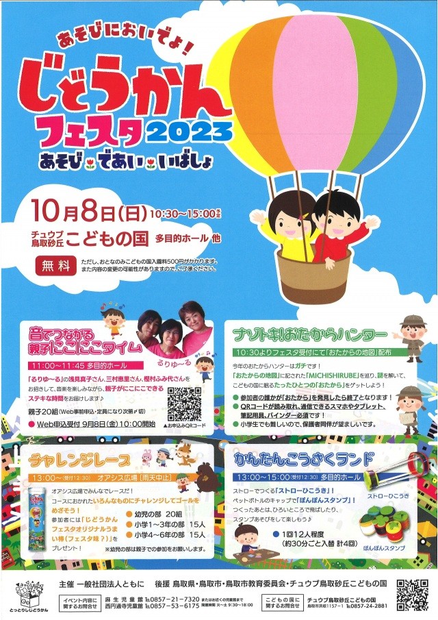 じどうかんフェスタ2023