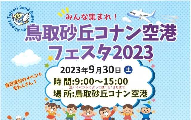 鳥取砂丘コナン空港フェスタ2023