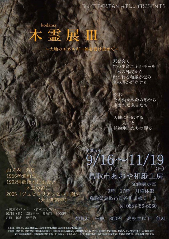 木霊展Ⅲ