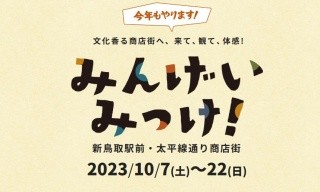 みんげいみっけ！