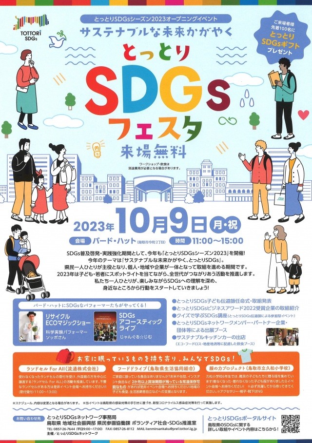 とっとりSDGsフェスタ
