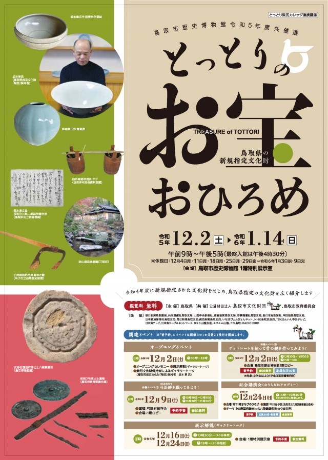 とっとりのお宝おひろめ～鳥取県の指定文化財～